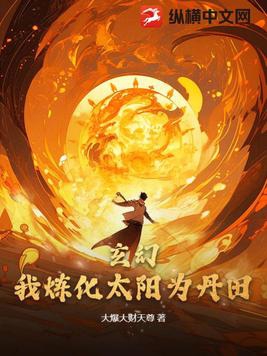 玄幻：我炼化太阳为丹田！