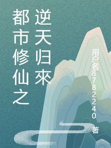 都市修仙之逆天归来